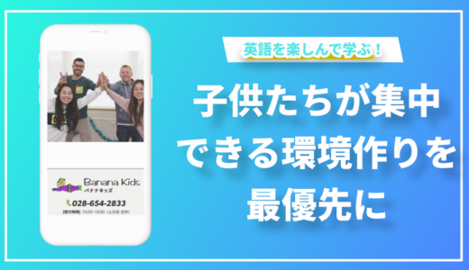 子供たちが楽しくかつ集中できる環境作りを重視した英会話スクール「バナナキッズ」