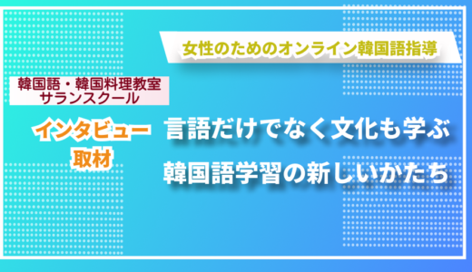 女性が自分らしく韓国語を学べる環境をー 女性専用の韓国語教室「サランスクール」鄭さんにインタビューしました！