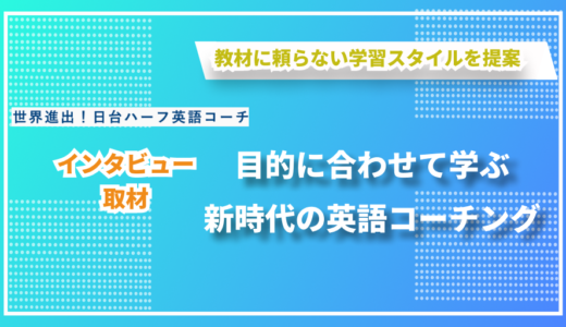 教材に頼らないオーダーメイドの英語コーチングー「世界進出！日台ハーフ英語コーチ」岩川さんにインタビューしました！