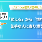 パソコンが苦手な人に特化した教室づくりをー「パソコン教室パレハ」森分さんにインタビューしました！