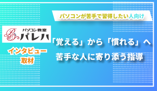 パソコンが苦手な人に特化した教室づくりをー「パソコン教室パレハ」森分さんにインタビューしました！