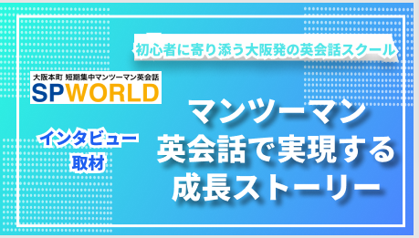 「英語は勉強ではなく、人生の糧に」初心者に寄り添う短期集中マンツーマン英会話スクール