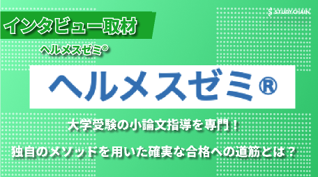 大学受験小論文指導専門塾「ヘルメスゼミ®」 – 大学受験小論文対策のエキスパートが語る、確実な合格への道筋