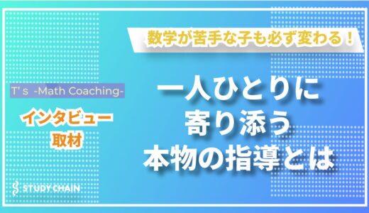 14年の教員経験を生かした完全個別サポート！T’s -Math Coaching-の数学が苦手な中学生に寄り添うオンライン指導