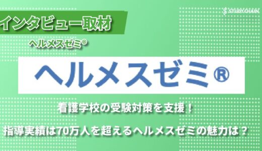 ヘルメスゼミ®看護コース - 看護学校受験のプロフェッショナルが伝える、医療人材育成への想い