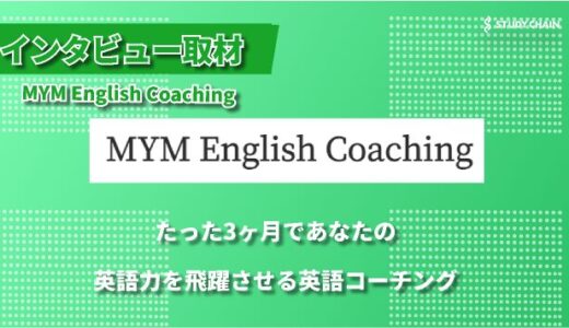 MYM English Coaching – 3ヶ月で確実に英語力を伸ばす、完全オーダーメイドの英語コーチング