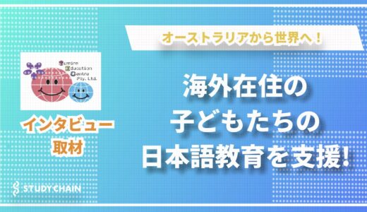 オーストラリアから世界へ！個性を活かした日本語教育で、バイリンガルの未来を育む「すみれ日本語教室」代表 ハワード美香氏インタビュー