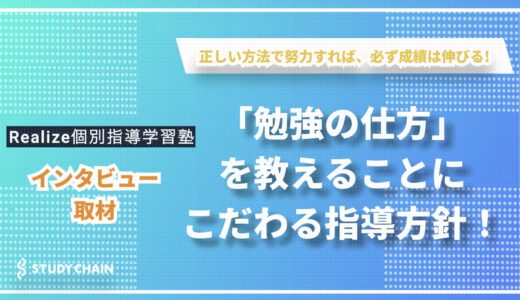 「勉強は正しい方法で努力すれば必ず伸びる」生徒一人一人の可能性を信じ、寄り添うRealize個別指導学習塾