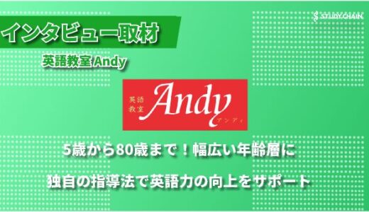 英語教室Andyへインタビュー！ - 5歳から80代まで、楽しく確実に英語力を育む個別指導