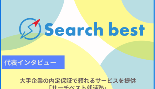 大手企業の内定保証で頼れるサービスを提供「サーチベスト就活塾」の紹介