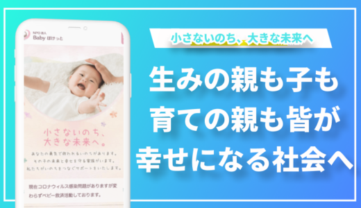 NPO法人Babyポケット 特別養子縁組で600組以上の新しい家族の形を支援