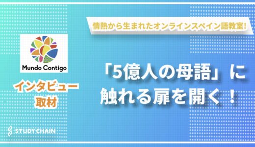 スペイン語で世界を広げる！情熱から生まれたオンラインスペイン語教室「Mundo Contigo」が提供する新しい学びの形