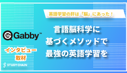 言語脳科学に基づく革新的英語学習メソッド「ギャビー」の真髄とは