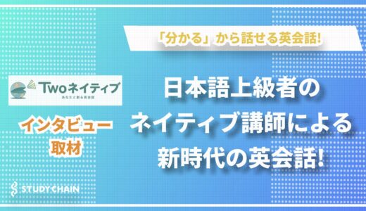 Twoネイティブ | 日本語が話せるネイティブ講師による新しい形のオンライン英会話