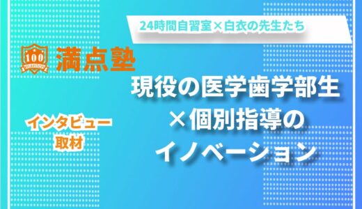 「医学部生が教える個別指導塾『満点塾』～白衣の先輩たちが導く、一人ひとりの輝く未来」