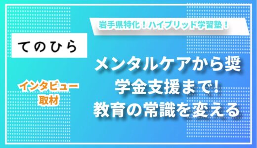 『生徒の心と未来を手のひらに』- メンタルケアから奨学金支援まで、教育の常識を変える学習塾