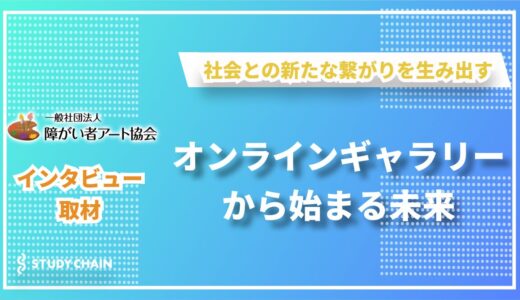 アートが結ぶ個と社会—障がい者アート協会が挑む新しい支援の形