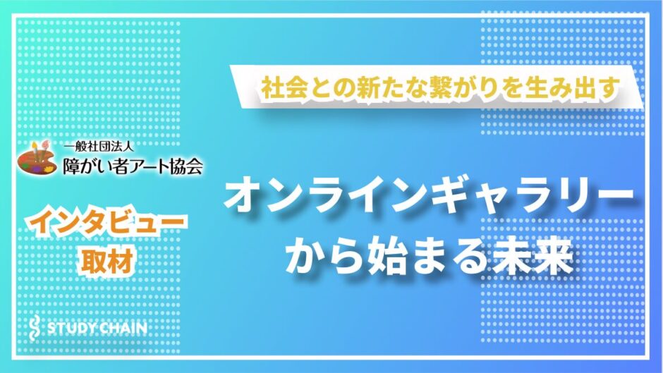 一般社団法人障がい者アート協会