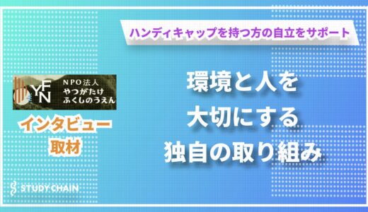 様々な境遇やハンディキャップを抱える人達の自立と農業を結ぶ - NPO法人八ヶ岳福祉農園の挑戦