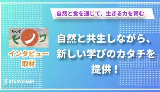 【特定非営利活動法人 学び舎ヒノワ(陽の環)】自然と共生しながら、新しい学びのカタチを提供