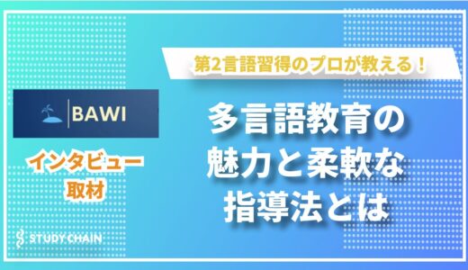 語学スクールBAWIー多言語教育の魅力と柔軟な指導法に迫るー