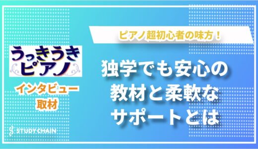 ピアノ初心者の味方！「うっきうきピアノ」のユニークな教材とオンラインレッスン