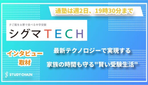 「家族との時間」と「志望校合格」は両立できる！ シグマTECHが実現する理想の中学受験～週2日通塾×探究学習で、豊かな小学生活を守る～