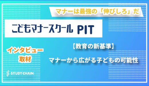 「子育てインメントⓇ」が変える教育の未来 ー こどもマナースクールPITが実践する”褒めて伸ばす”驚異のメソッド