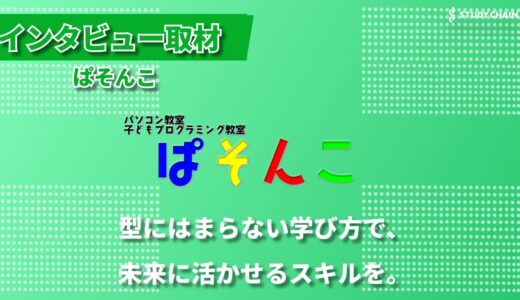 子供のプログラミング教室選びに悩む方必見！旭川市のパソコン教室「ぱそんこ」の特徴と強みを完全解説