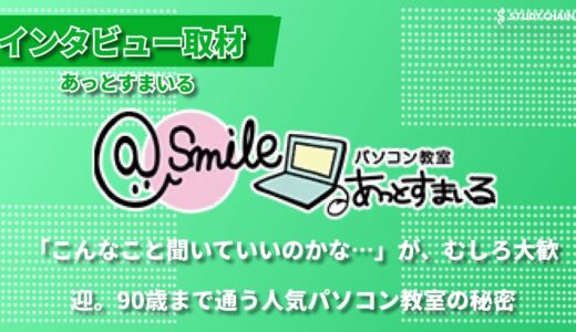 プログラミングからスマホまで。愛知県のパソコン教室あっとすまいるが実現する、全世代対応の柔軟な学び方