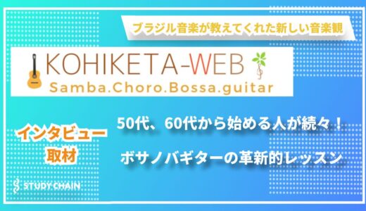 40代からでも始められる！ブラジル音楽専門のギター教室「KOHIKETA音楽教室」で新しい音楽との出会いを