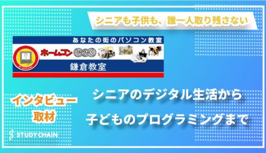 パソコン教室から地域のデジタルデバイド解消へ – 『ホームコンじゅく 鎌倉教室』が目指す未来