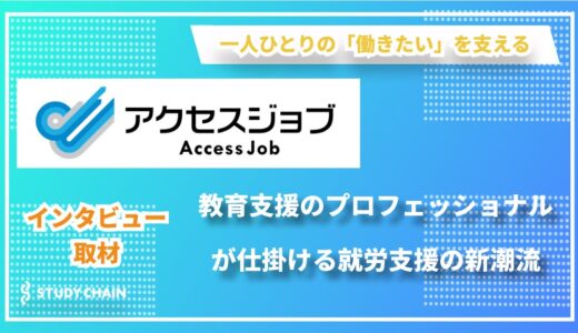 【50年の教育支援から生まれた】「誰にだって輝ける舞台がある」を実践する就労移行支援サービス『アクセスジョブ』の挑戦