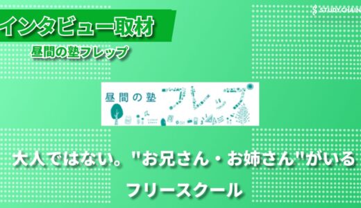 居場所がないお子さんたちの新しい道筋を創る ー 八王子のフリースクール『昼間の塾フレップ』