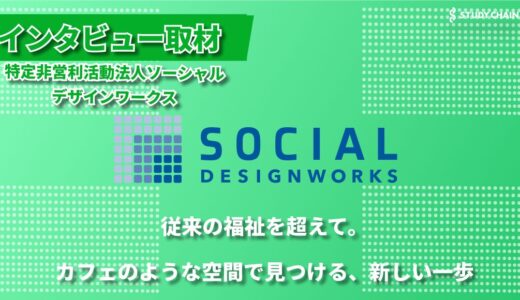 障害の有無に関係なく、誰もが自分らしく生きられる社会を目指して―特定非営利活動法人ソーシャルデザインワークスの挑戦