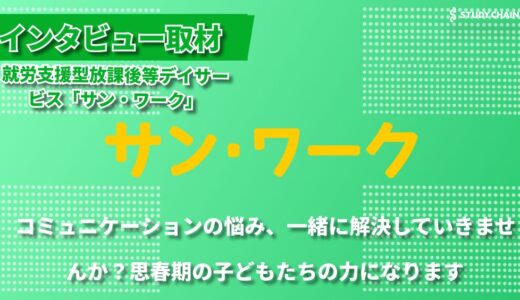 【群馬県高崎市】中高生特化型の就労準備支援 ― 発達障害のある子どもたちの未来を支えるサン・ワーク