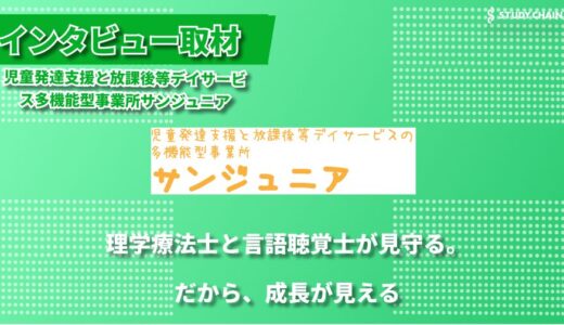 【群馬県高崎市】理学療法士・言語聴覚士が常駐！2歳から小2までの専門的発達支援を実施する「サンジュニア」