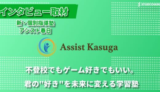 不登校からeスポーツまで。多様な学びを支える新・個別指導塾アシスト春日の挑戦