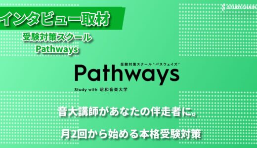 昭和音楽大学が運営する受験対策スクールPathwaysとは？音大受験に特化した学習環境と指導体制に迫る