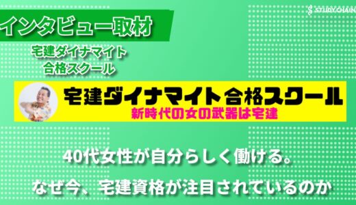 宅建資格で叶える働き方改革―40代女性の新しいキャリアを創出する宅建スクール