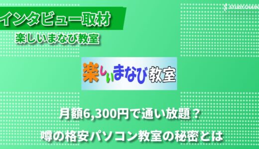 「パソコンは怖くない」80代まで通える寄り添い型パソコン教室！楽しいまなび教室が20年選ばれ続ける秘密に迫る