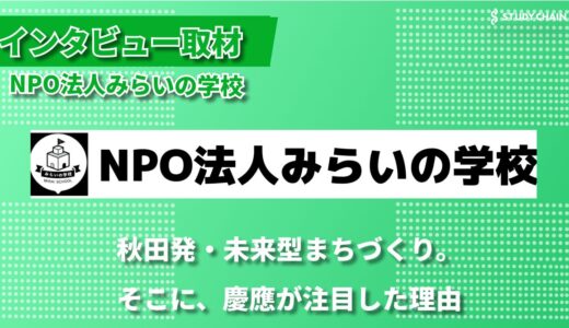 まちづくりは人づくり―みらいの学校が実践する次世代育成と地域活性化ーNPO法人みらいの学校