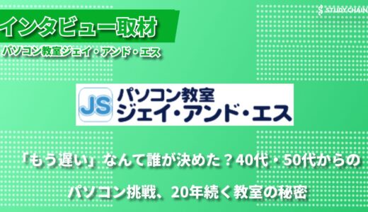 パソコンが苦手な人のための「パソコン教室ジェイ・アンド・エス」