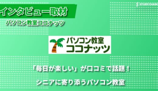 グループ学習で広がる可能性―パソコン教室ココナッツが実現するシニアのための学習環境