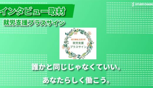 趣味を仕事に、特技を活かして —— 個性を重視する就労継続支援B型事業所『就労支援プラスサイン』