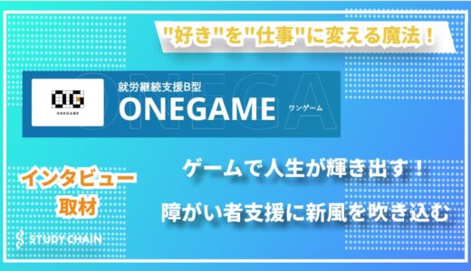 eスポーツで広がる可能性！就労継続支援B型「ONE GAME（ワンゲーム）」が切り拓く新時代の福祉