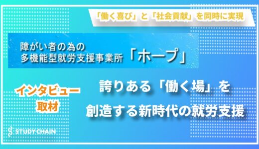 「働く喜び」と「社会貢献」を同時に実現 ー 障がい者就労支援事業所『ホープ』代表 斎藤博之氏が語る‟真の自立支援”