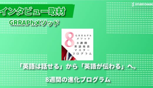 【英語指導のプロが語る】8週間で成果を出す、ビジネスパーソン向け英語コーチング「GRRAPhメソッド」の秘訣