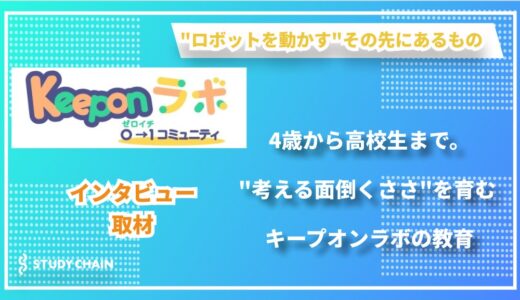 キープオンラボ代表 川原氏が語る「ロボットプログラミング教育」が育む21世紀型スキル