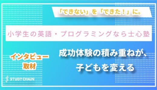 『士心塾』代表・井本氏が語る！英語×プログラミングで子どもの個性を伸ばす、新時代の学習塾